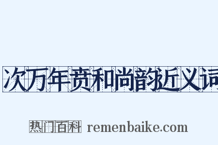 次万年贲和尚韵近义词是什么意思的图片